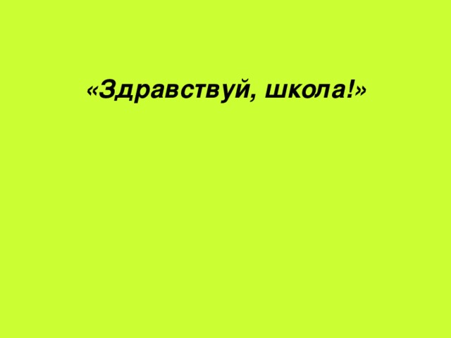 «Здравствуй, школа!»