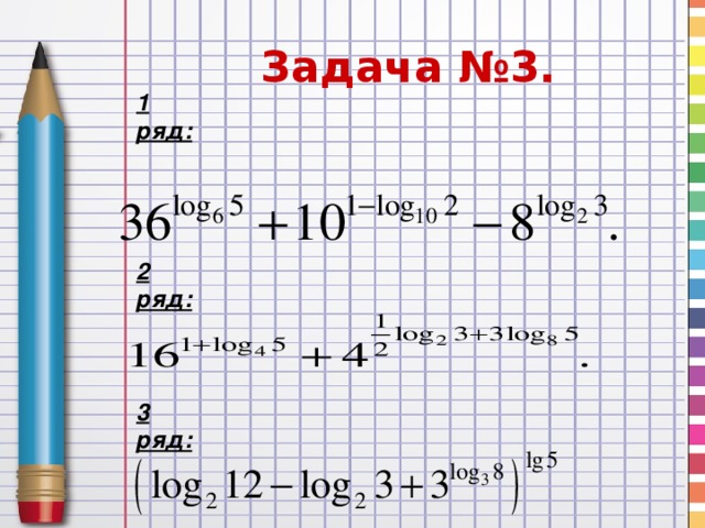 1 ряд:     2 ряд:    3 ряд:  Задача №3.