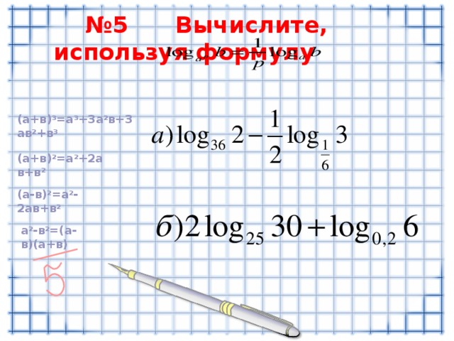 № 5  Вычислите, используя формулу  ( a +в) 3 =a 3 +3 a 2 в + 3 a в 2 +в 3 ( a +в) 2 =a 2 + 2a в + в 2 ( a- в) 2 =a 2 -2a в + в 2 a 2 - в 2 =(a- в )(a+ в )