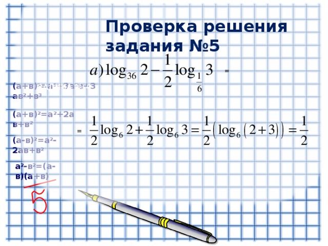 ЗАДИЧА № 4 Проверка решения задания №5 = ( a +в) 3 =a 3 +3 a 2 в + 3 a в 2 +в 3 ( a +в) 2 =a 2 + 2a в + в 2 = ( a- в) 2 =a 2 -2a в + в 2 a 2 - в 2 =(a- в )(a+ в )