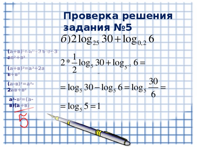 ЗАДИЧА № 4 Проверка решения задания №5 ( a +в) 3 =a 3 +3 a 2 в + 3 a в 2 +в 3 ( a +в) 2 =a 2 + 2a в + в 2 ( a- в) 2 =a 2 -2a в + в 2 a 2 - в 2 =(a- в )(a+ в )