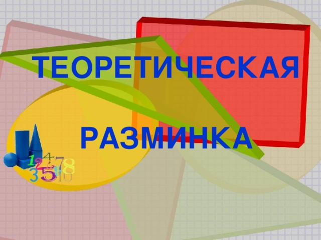 ТЕОРЕТИЧЕСКАЯ  РАЗМИНКА