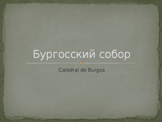 Бургосский собор Catedral de Burgos 