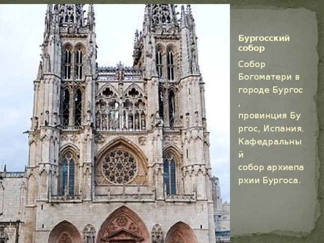 Бургосский собор Собор Богоматери в городе Бургос, провинция Бургос, Испания. Кафедральный собор архиепархии Бургоса. 