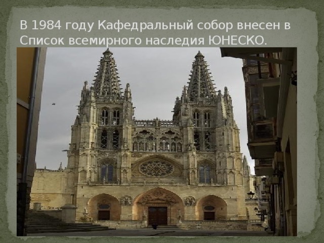 В 1984 году Кафедральный собор внесен в Список всемирного наследия ЮНЕСКО. 