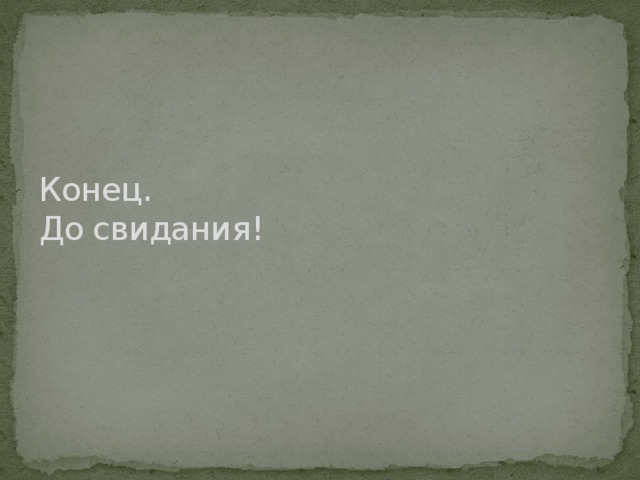 Конец.  До свидания! 