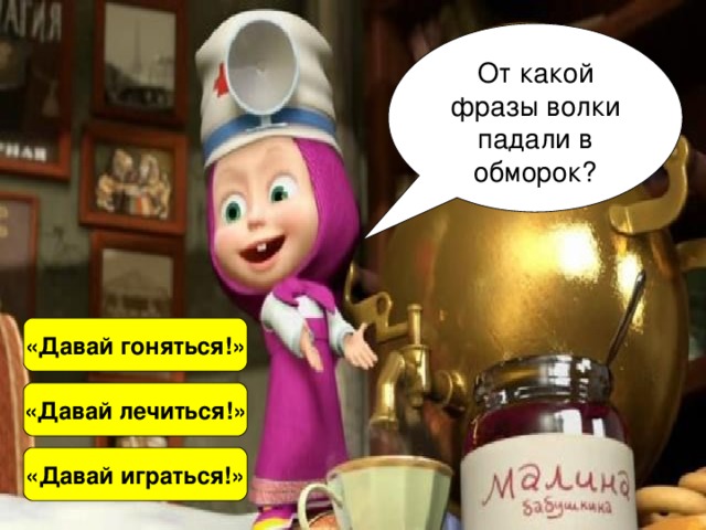 Давай давай лечиться мем По страницам мультфильма. Викторина Маша и медведь.