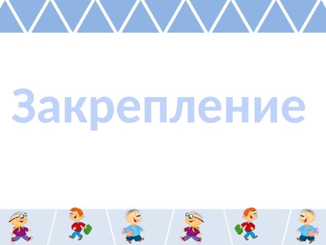 Закрепление 