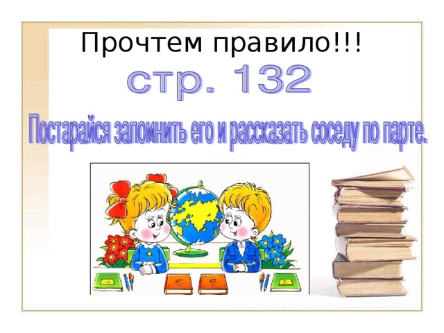 Прочтем правило!!! 