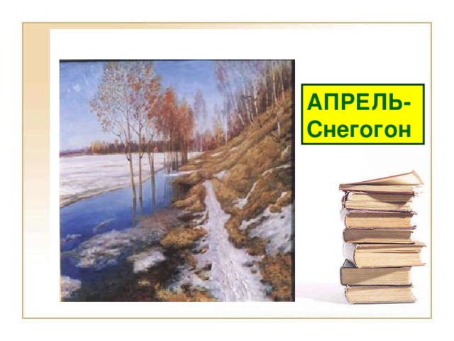 АПРЕЛЬ- Снегогон 