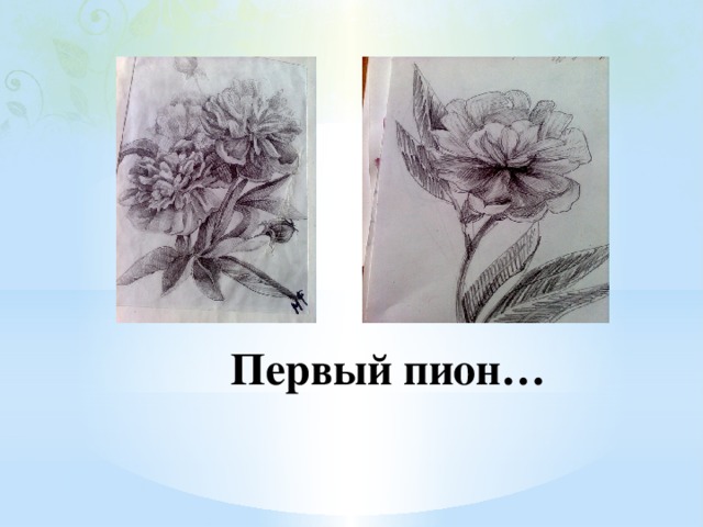 Первый пион… 