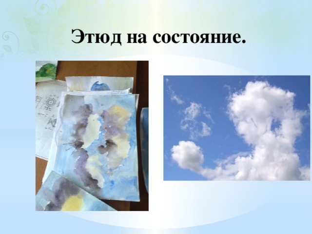 Этюд на состояние. 
