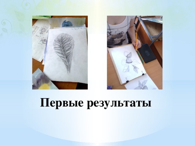 Первые результаты 