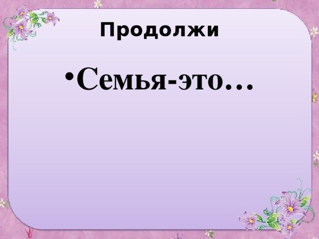 Продолжи