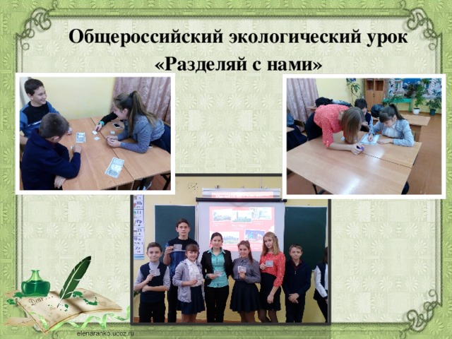 Экологические уроки это. Экологический урок Разделяй с нами