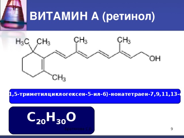 ВИТАМИН А (ретинол) 1,1,5-триметилциклогексен-5-ил-6)-нонатетраен-7,9,11,13-ол С 20 Н 30 О Братякова С.Б.