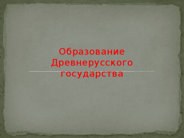 Образование Древнерусского государства 