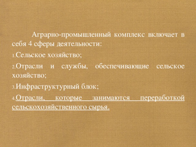 Отрасли, которые занимаются переработкой сельскохозяйственного сырья. 