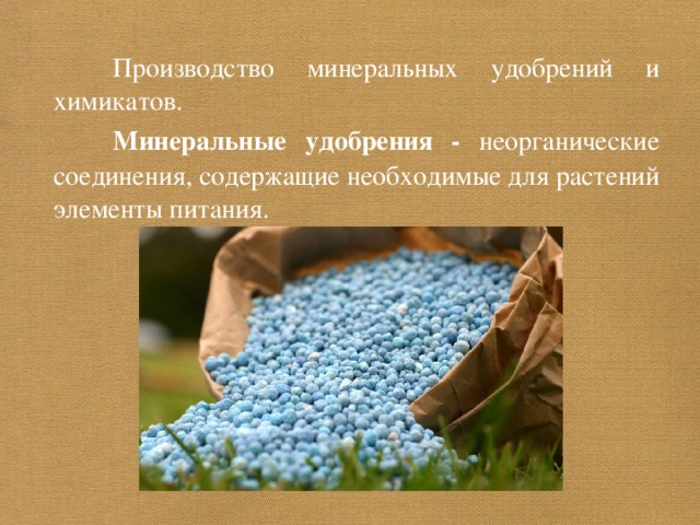  Минеральные удобрения - 