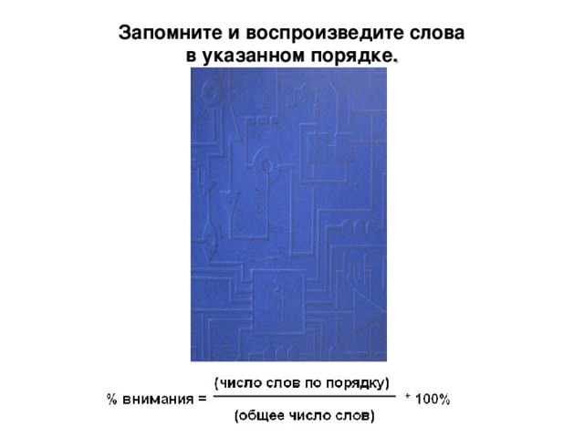 Запомните и воспроизведите слова  в указанном порядке . М онотонность А симптота Т очность Е диница М аксимум А ргумент Т очка И сследование К орень А бсцисса