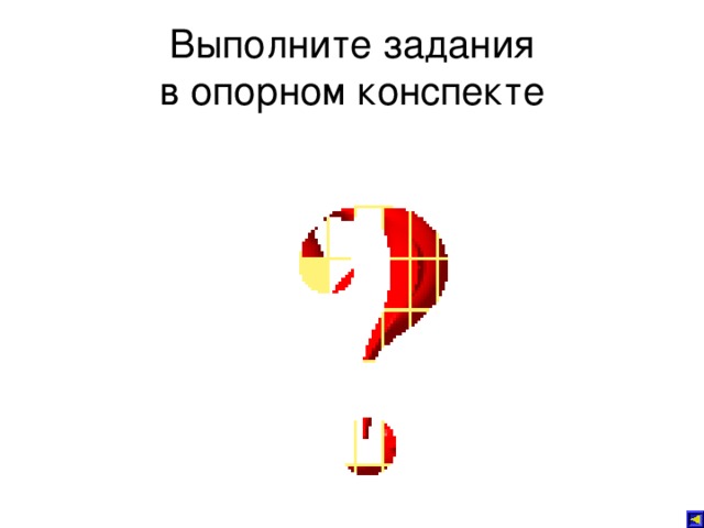 Выполните задания  в опорном конспекте