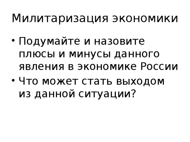 Милитаризация экономики Подумайте и назовите плюсы и минусы данного явления в экономике России Что может стать выходом из данной ситуации? 