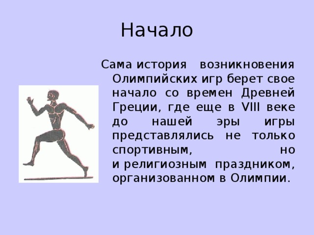 Презентация - История создания олимпийских игр (13 слайдов)
