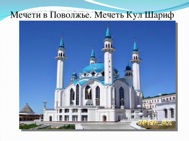 Мечети в Поволжье. Мечеть Кул Шариф 