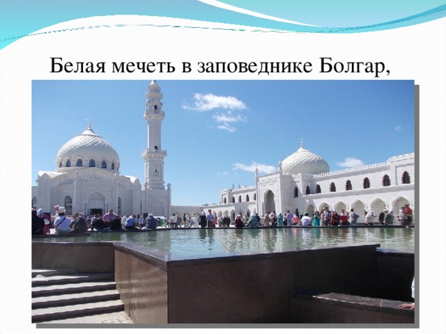         Белая мечеть в заповеднике Болгар, 