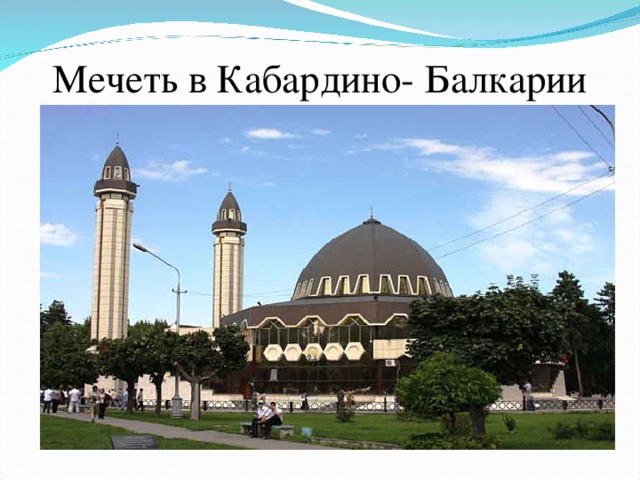 Мечеть в Кабардино- Балкарии 