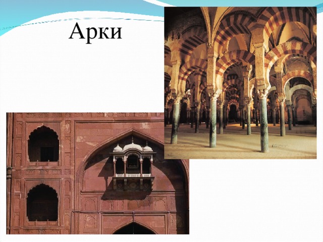 Арки 