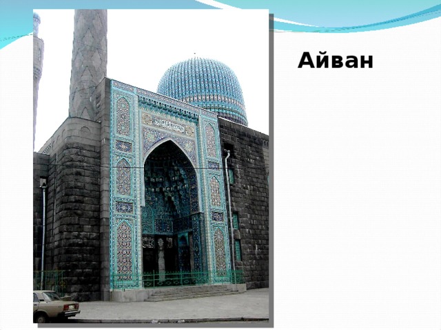 Айван 