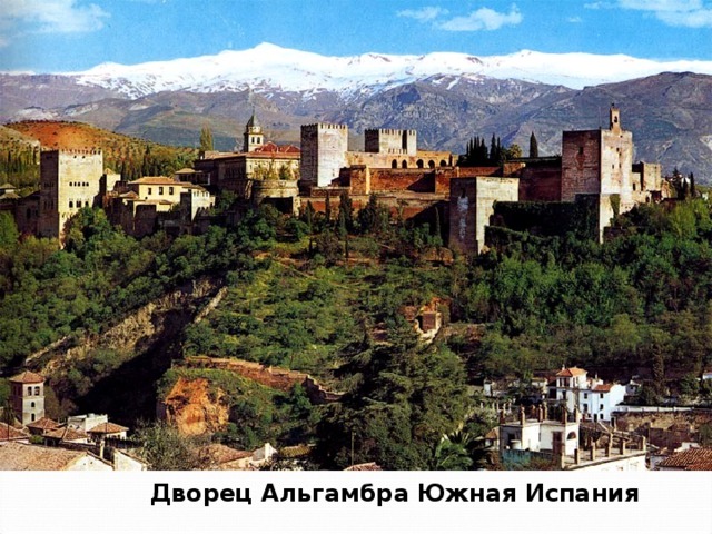 Дворец Альгамбра Южная Испания 