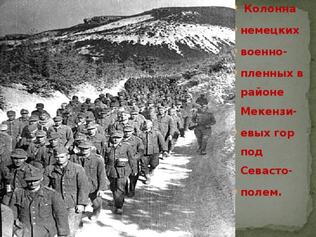 Колонна немецких военно- пленных в районе Мекензи- евых гор под Севасто- полем.