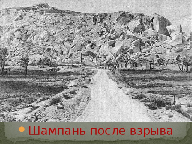 Шампань после взрыва