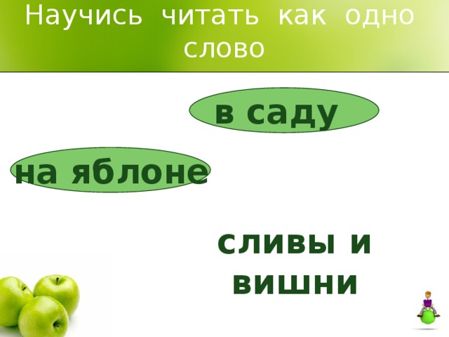 Научись читать как одно слово в саду на яблоне сливы и вишни 