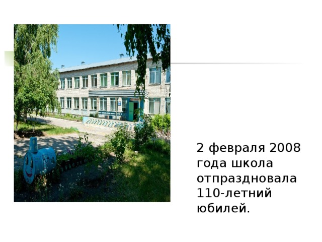  2 февраля 2008 года школа отпраздновала 110-летний юбилей. 