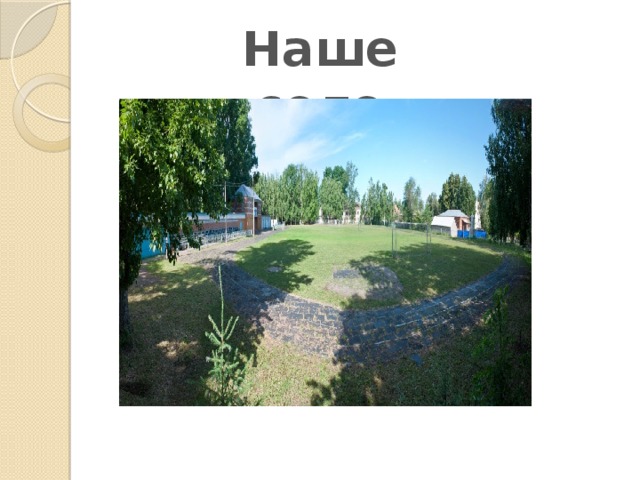 Наше село 