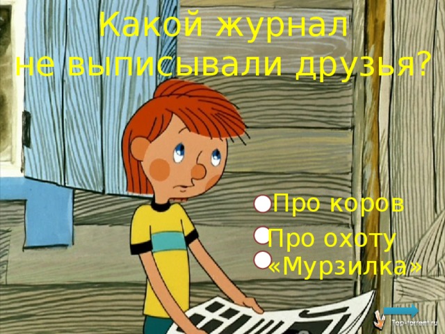 Какой журнал не выписывали друзья? Про коров Про охоту «Мурзилка» 