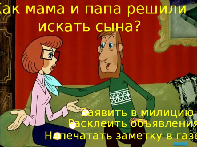 Как мама и папа решили искать сына? Заявить в милицию Расклеить объявления Напечатать заметку в газете 