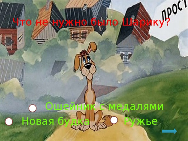 Что не нужно было Шарику? Ошейник с медалями Ружье  Новая будка 