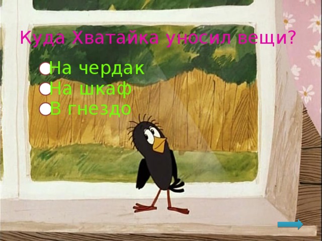 Куда Хватайка уносил вещи? На чердак На шкаф В гнездо 