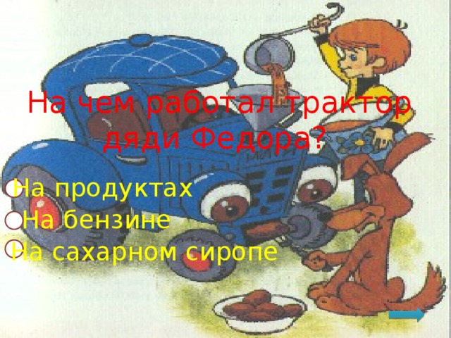 На чем работал трактор дяди Федора? На продуктах На бензине На сахарном сиропе 