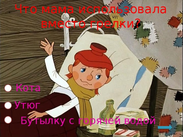 Что мама использовала вместо грелки? Кота Утюг Бутылку с горячей водой 
