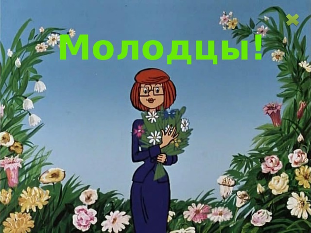 Молодцы! 