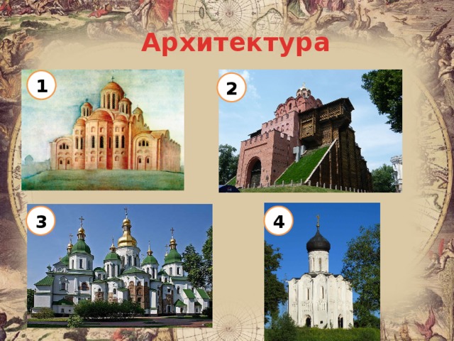 Архитектура 1 2 3 4