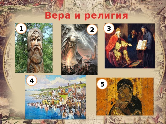 Вера и религия 1 3 2 4 5