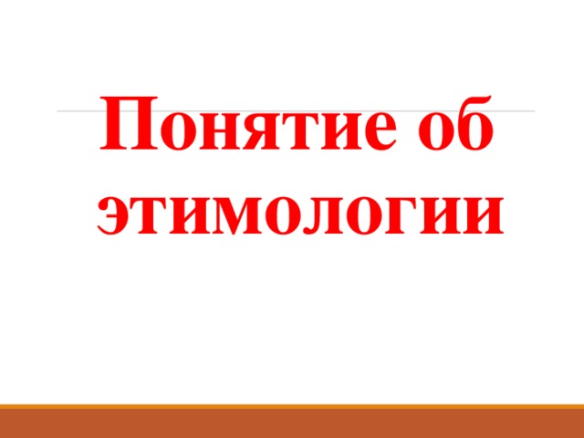 Понятие об этимологии 