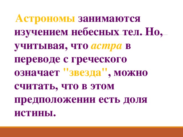  Астрономы занимаются изучением небесных тел. Но, учитывая, что астра в переводе с греческого означает 