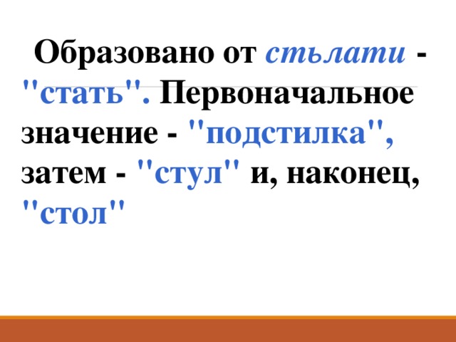 Образовано от  стьлати  -  